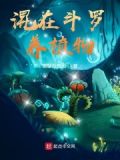 混在斗罗养植物笔趣阁