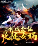 洪荒:刚成金仙,收徒女娲