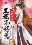 涅槃归来:王妃不好惹