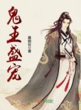鬼王盛宠妖妃