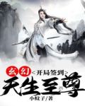 玄幻:开局签到,天生至尊