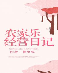 农家乐经营日记