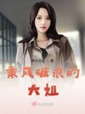 横冲直撞女人花曾友善
