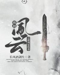 隋初风云之拔列宏传奇