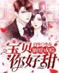 溺爱成瘾:宝贝,你好甜