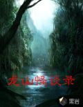 虎龙山怪谈