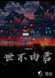 世事不由己