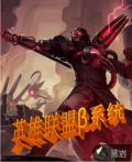 英雄联盟怎么使用全英雄