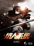 终极坑人系统