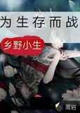 为生存而战