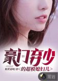 豪门弃少的超模媳妇儿
