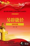 立国之本:一届人大召开与第一部宪法诞生
