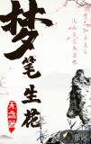 梦笔生花