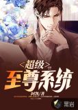 超级至尊系统君莫惜