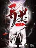 异类三国小说