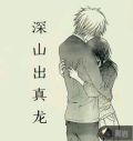 真龙哪里出的