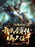 三国神将榜,我武圣身份瞒不住了