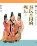 秦汉帝国的崛起:前汉演义(上)