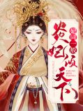 妃同一般:炎妃倾天下帝弑天