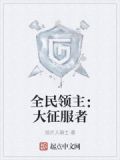 全民领主:大征服者