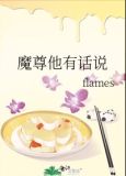 反派有话说魔尊结局