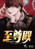 至尊殿
