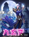 九玄变
