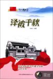 泽被千秋:社会主义新农村建设战略正式实施