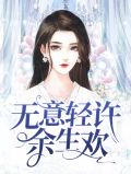 无意轻许余生欢