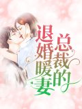 总裁的退婚暖妻时黛