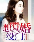 妻约已过:想复婚,没门
