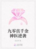 重回九零,真千金靠医术火爆全场
