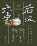六史:后汉演义