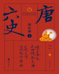 六史:唐史演义
