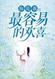 你是我最容易的欢喜