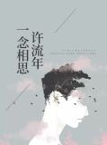 一念相思许流年穆英旭