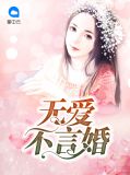 无爱不言婚云安安