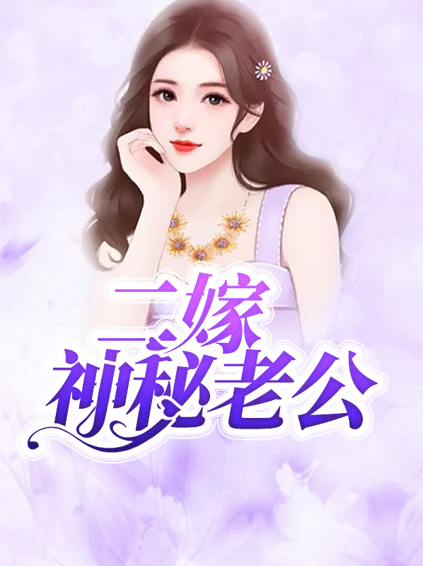 二嫁神秘老公慕小乔江起云