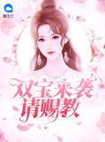 双宝来袭请赐教陆余情厉南衍