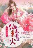 废逆成神:仙妻太惹火