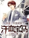 外卖:开局奖励汗血宝马