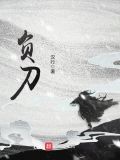负刀请罪进击的汉字
