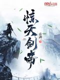 惊天剑帝完整版小说免费阅读
