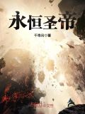 永恒圣帝境界划分