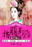 重生嫡女:指腹为婚