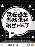 我在逃生游戏里和粉丝HE了