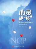 心灵战“疫”:抗击新型冠状病毒肺炎心理支持读物