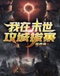 我在末世攻城拔寨免费下载