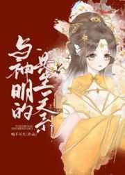 (综漫同人)与神明的共生关系