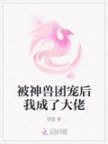 被神兽团宠后我成了大佬